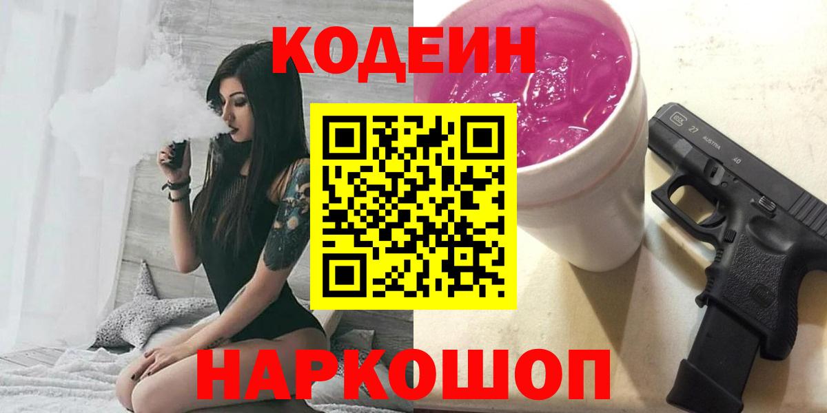 Октябрьский  Кодеин напиток Lean (лин)  Codein Purple Drank  Вход с VPN 